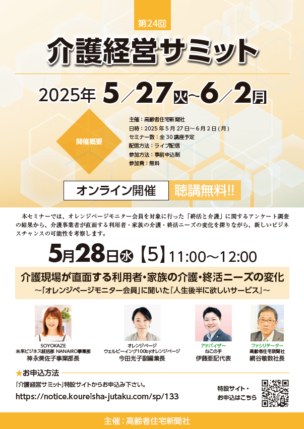 介護経営サミット
